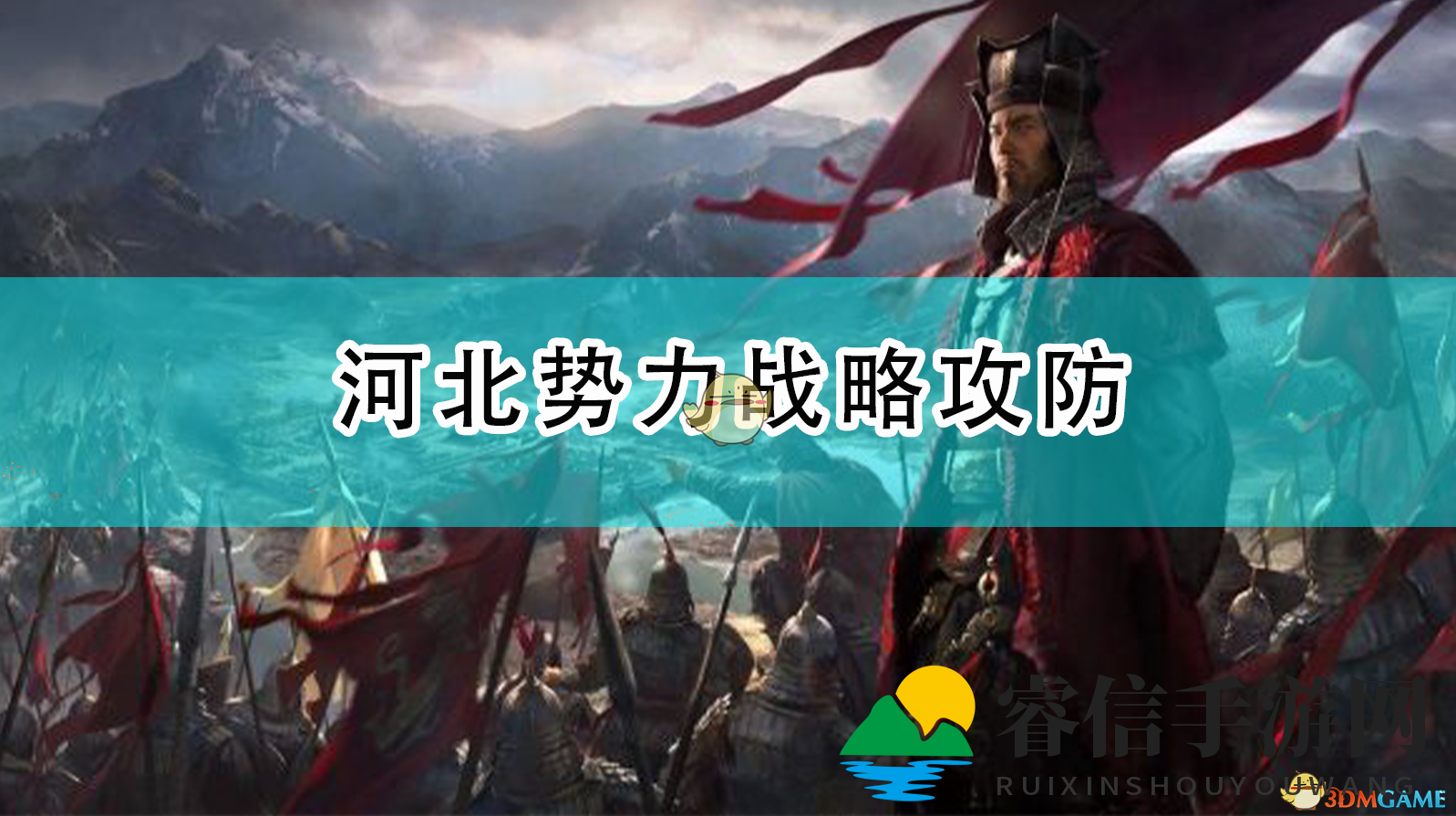三国全面战争：河北势力如何掌控战场主动权