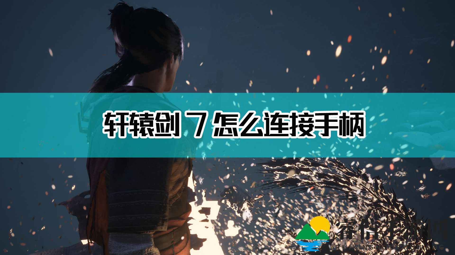 《轩辕剑7》用手柄方法介绍