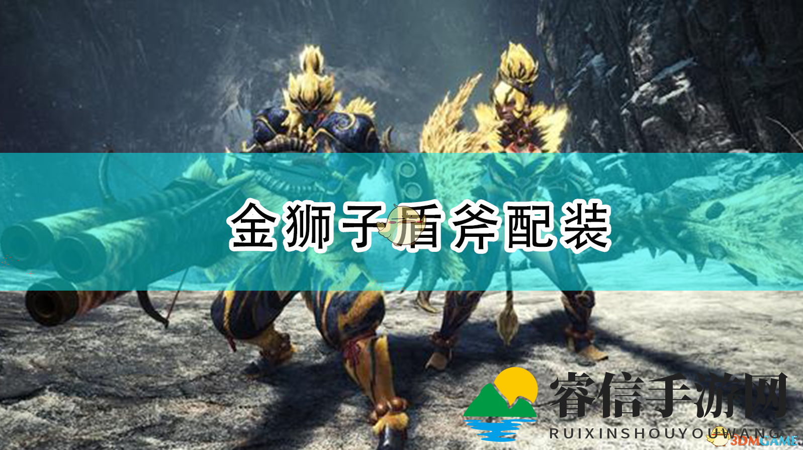 《怪物猎人：崛起》金狮子盾斧配装