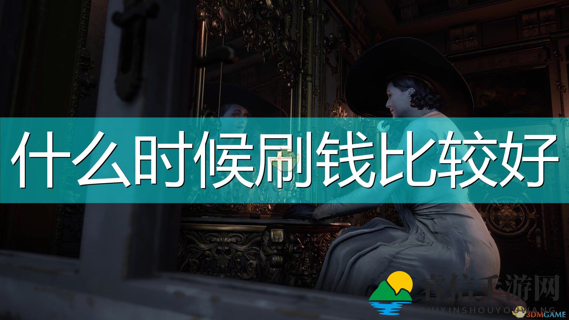 生化危机8：高效刷钱攻略揭秘