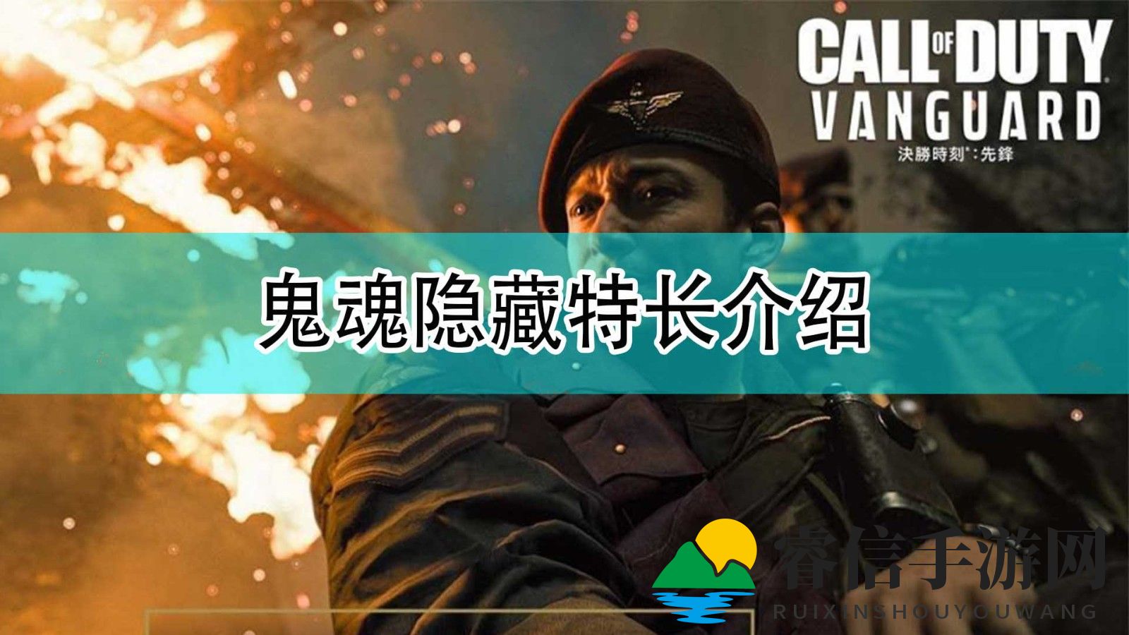 《使命召唤18：先锋》鬼魂隐藏特长介绍