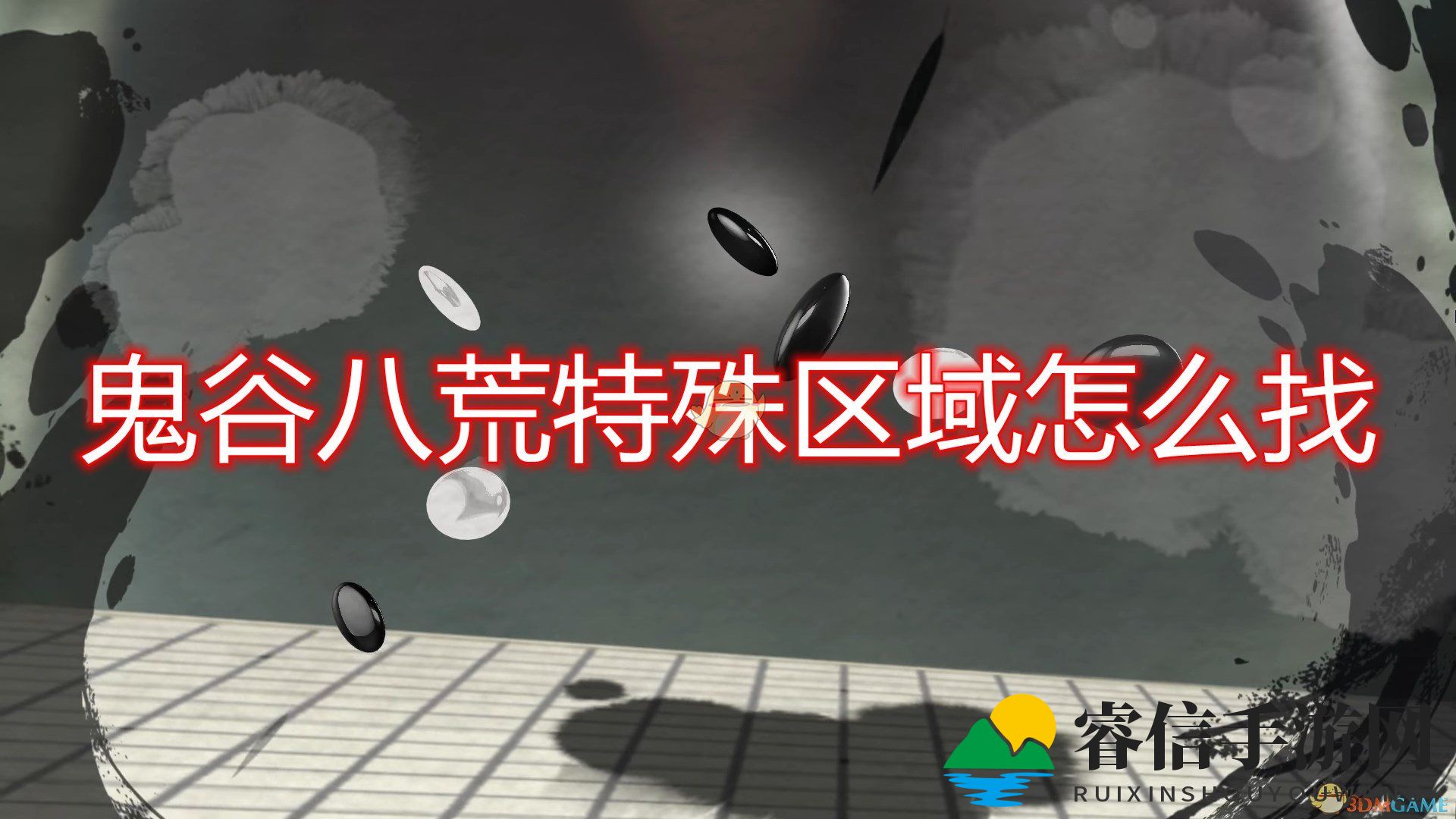 探索《鬼谷八荒》宝藏秘境