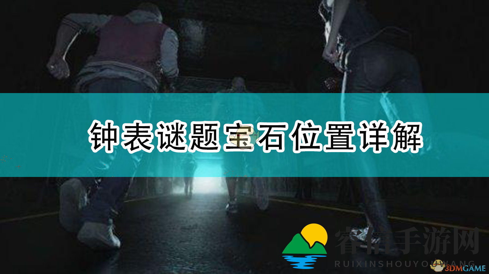 生化危机3：重制版钟表谜题中宝石藏匿地点攻略
