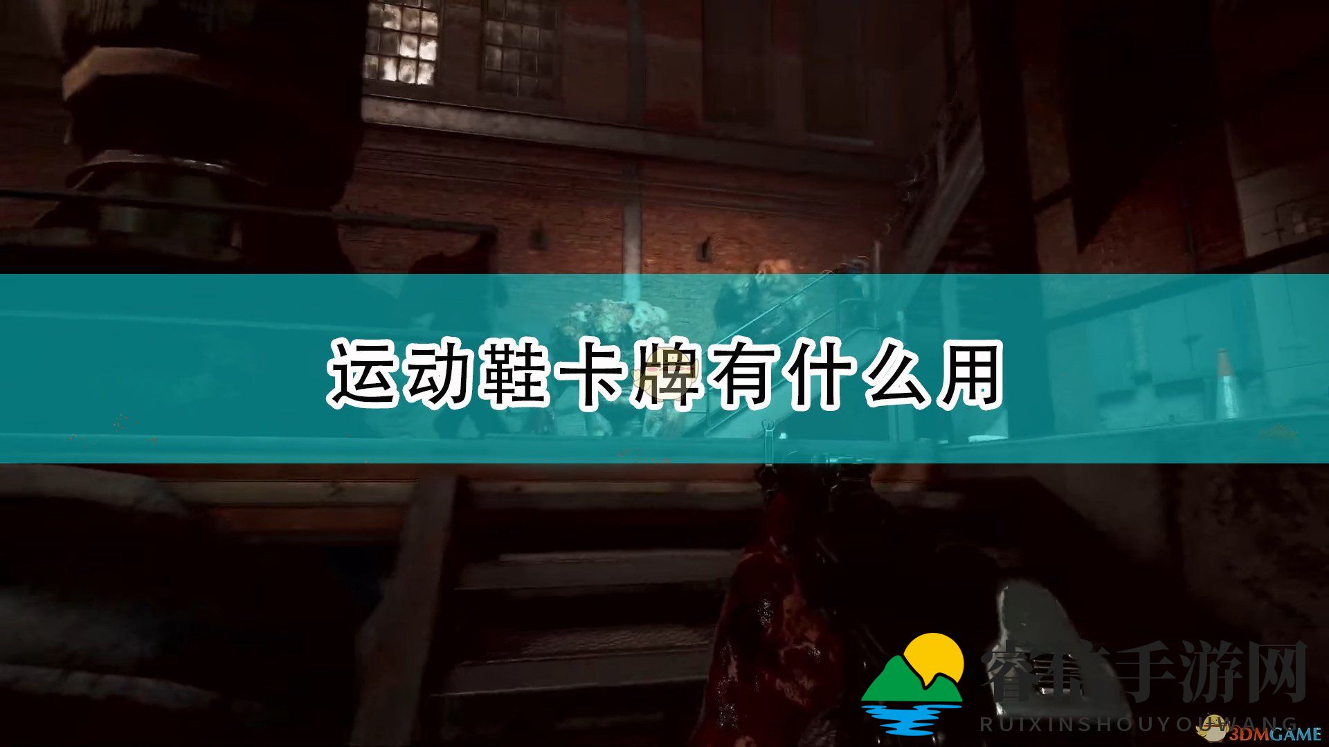 《喋血复仇》运动鞋卡牌详解与实测体验