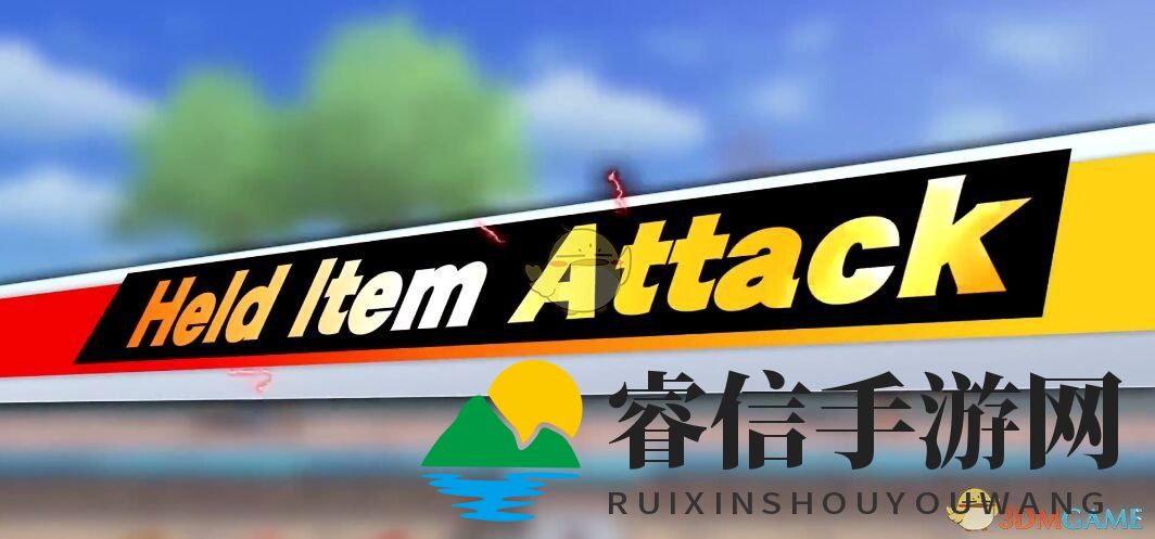 掌握任天堂明星大乱斗特别版中手持道具攻击技巧方法