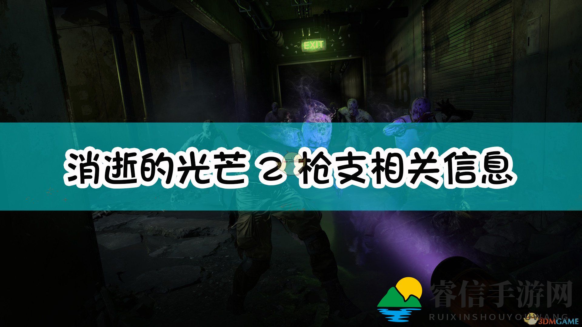 探索《消逝的光芒2》枪械特色与使用指南