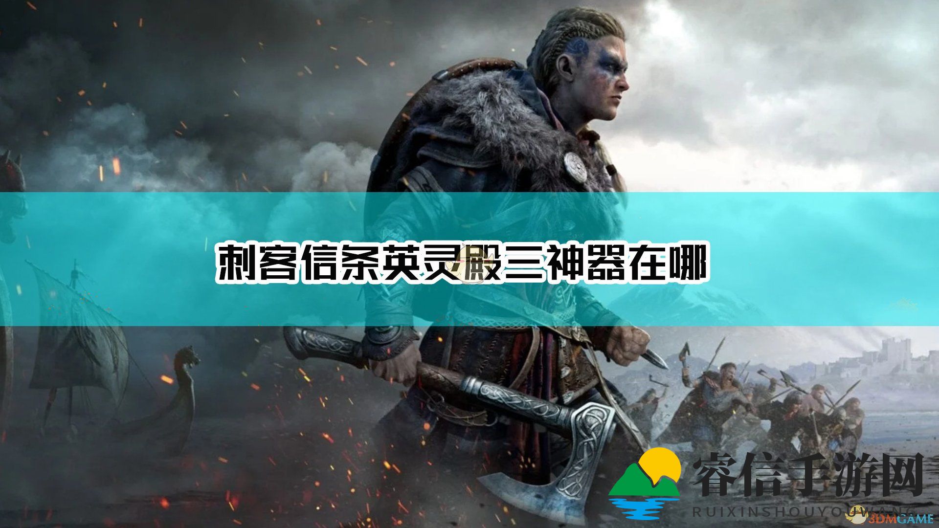 《三神器攻略揭秘，英灵殿冒险指南》