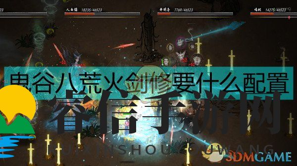 《鬼谷八荒》火剑配置简单介绍