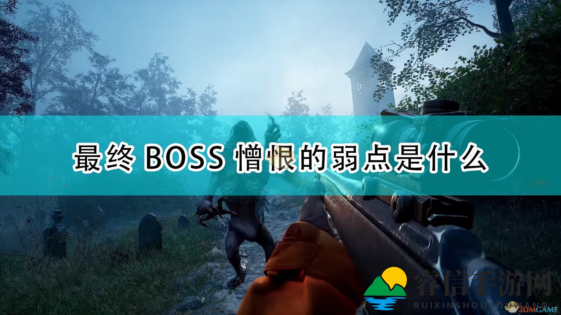 《喋血复仇》BOSS致命弱点大揭秘！
