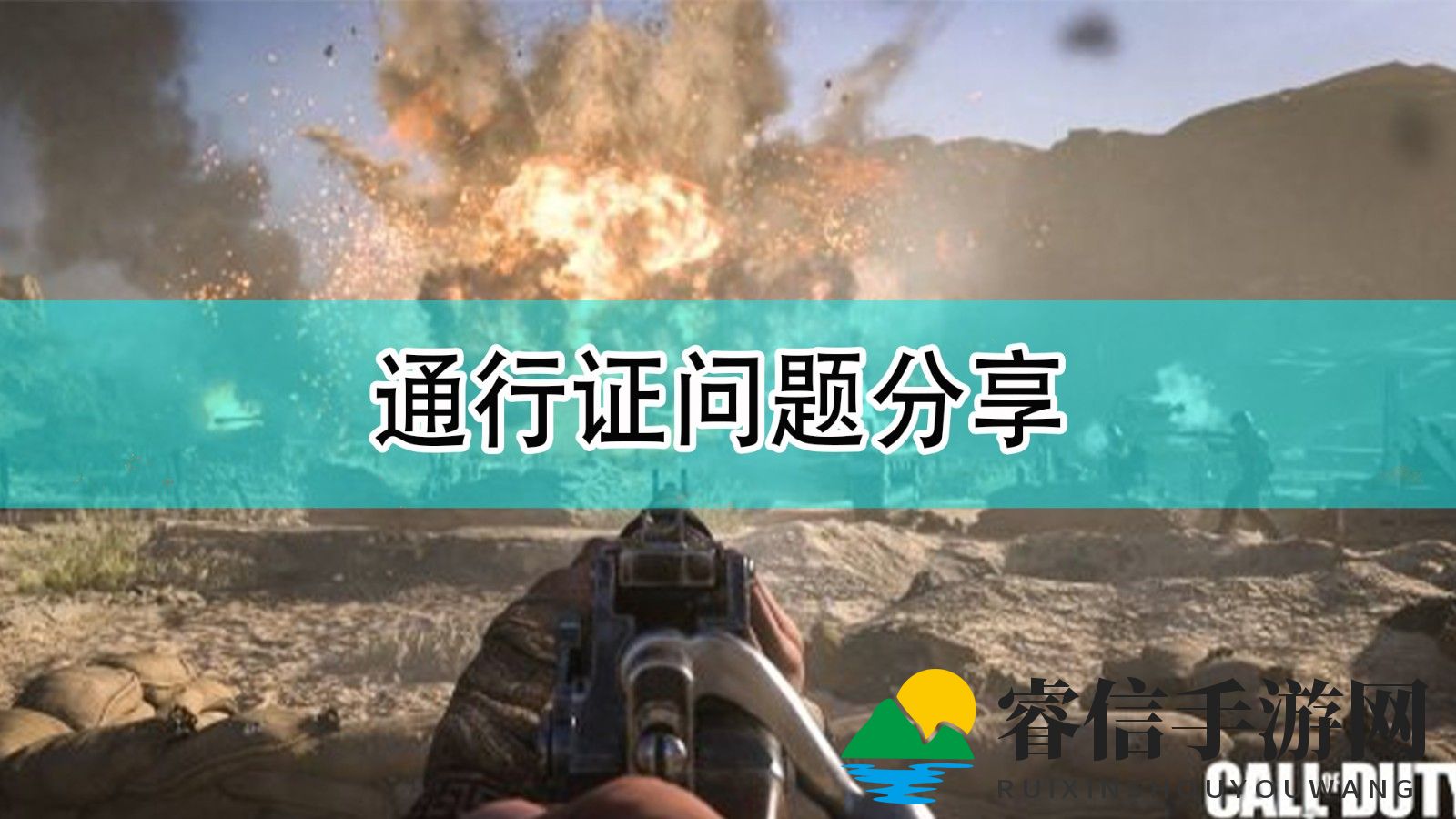 《使命召唤18：先锋》通行证难点解析与应对策略