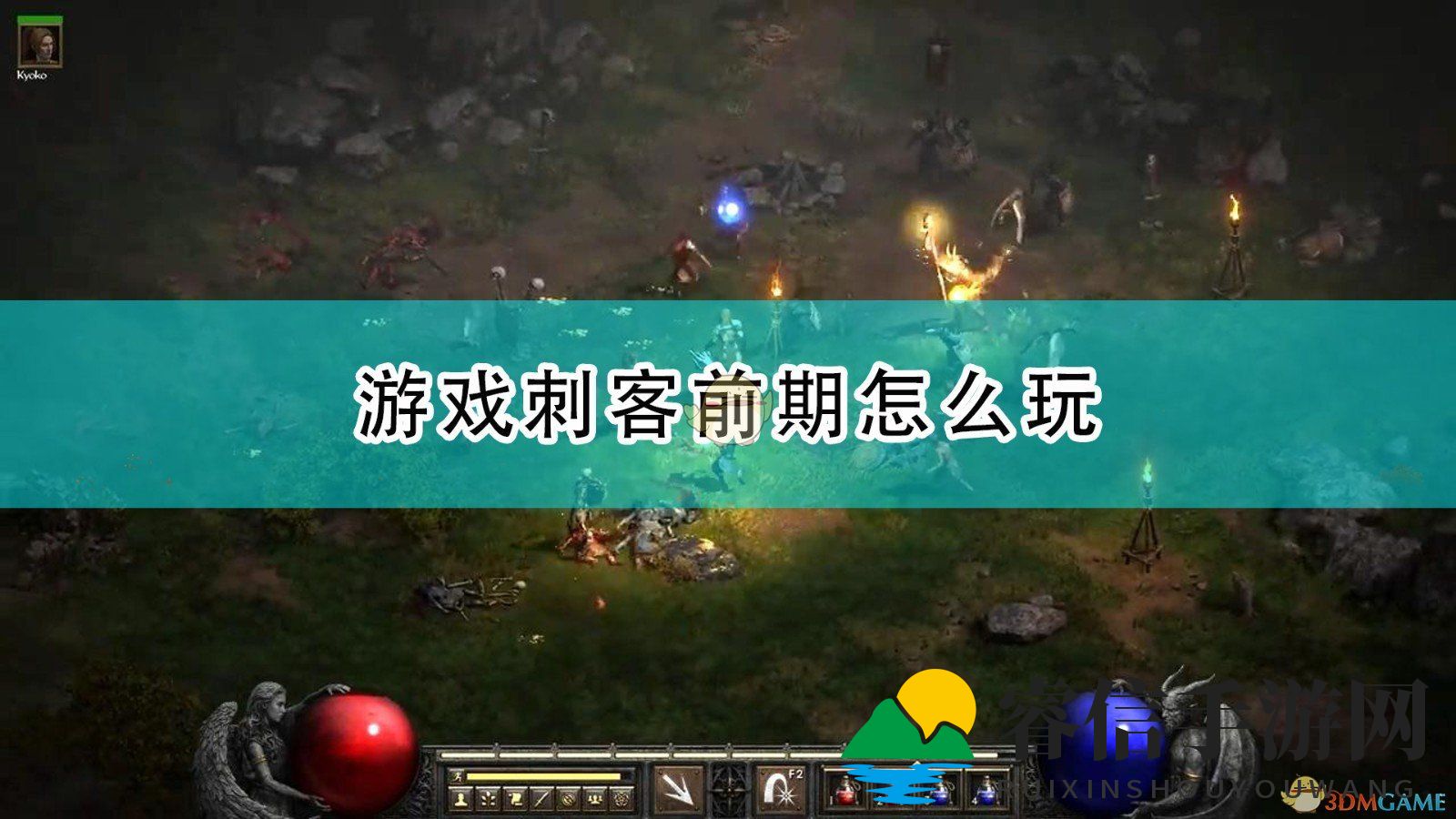 暗黑破坏神2：重制版刺客入门指南教程